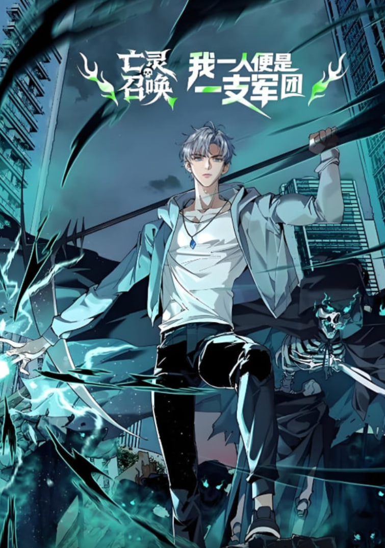 亡灵召唤,我一人便是一支军队 动态漫画